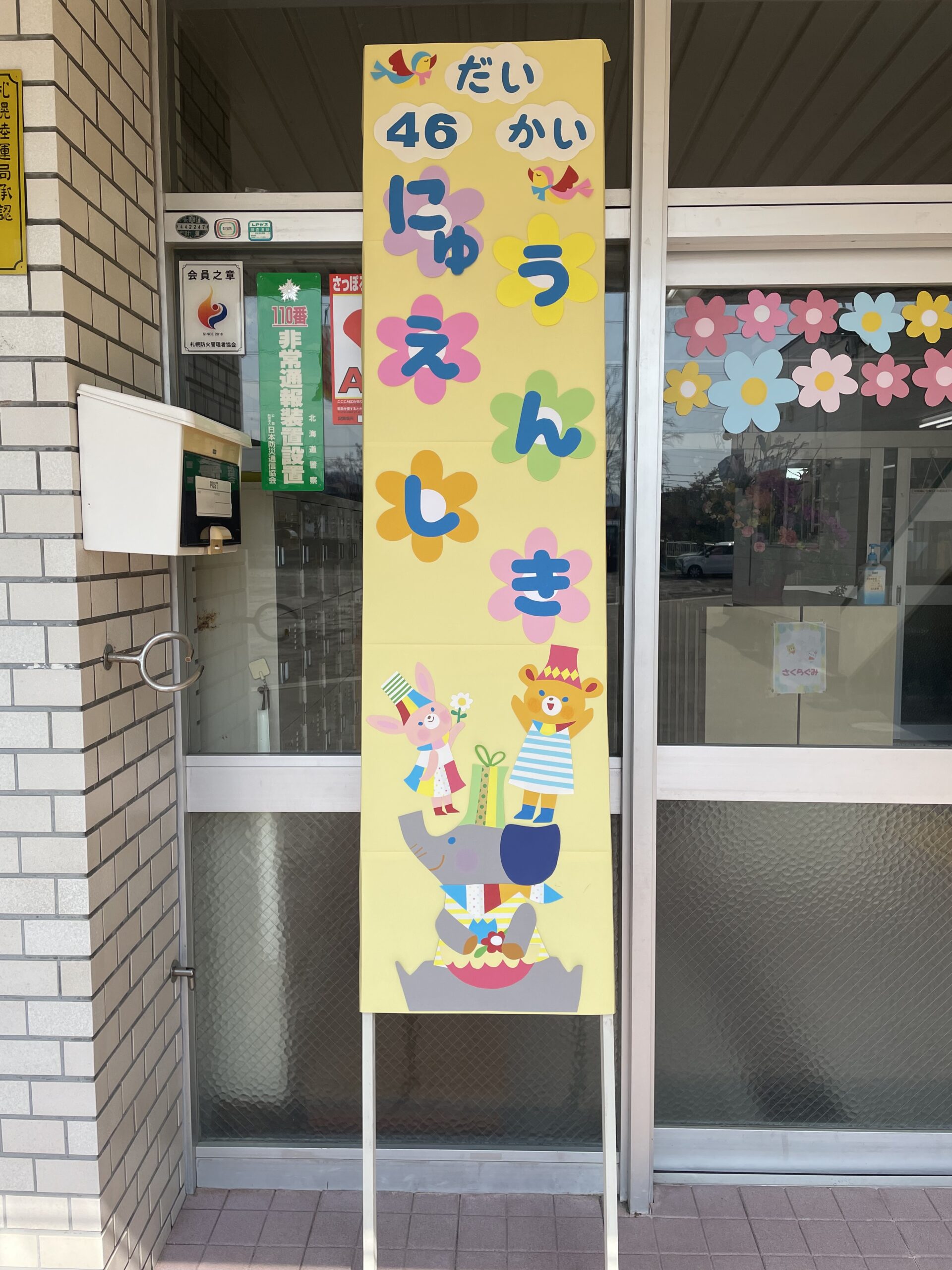 入園式