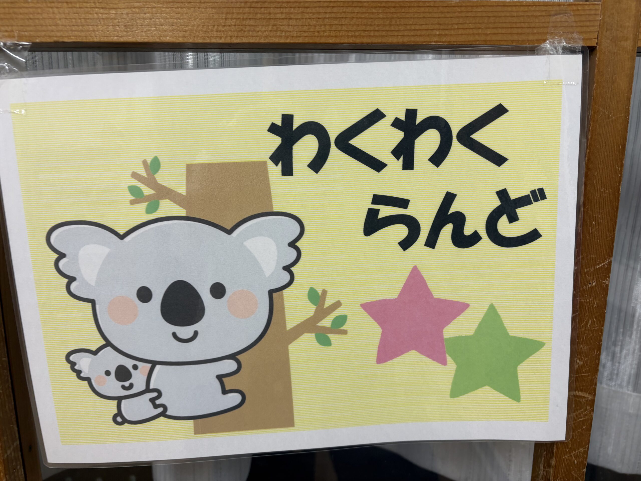 12月からのわくわくらんどの予定！